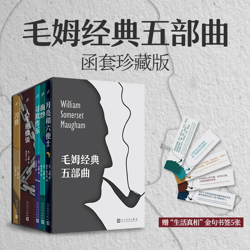 毛姆经典五部曲 函套珍藏版 在清醒的刺痛中 窥见生活的真相