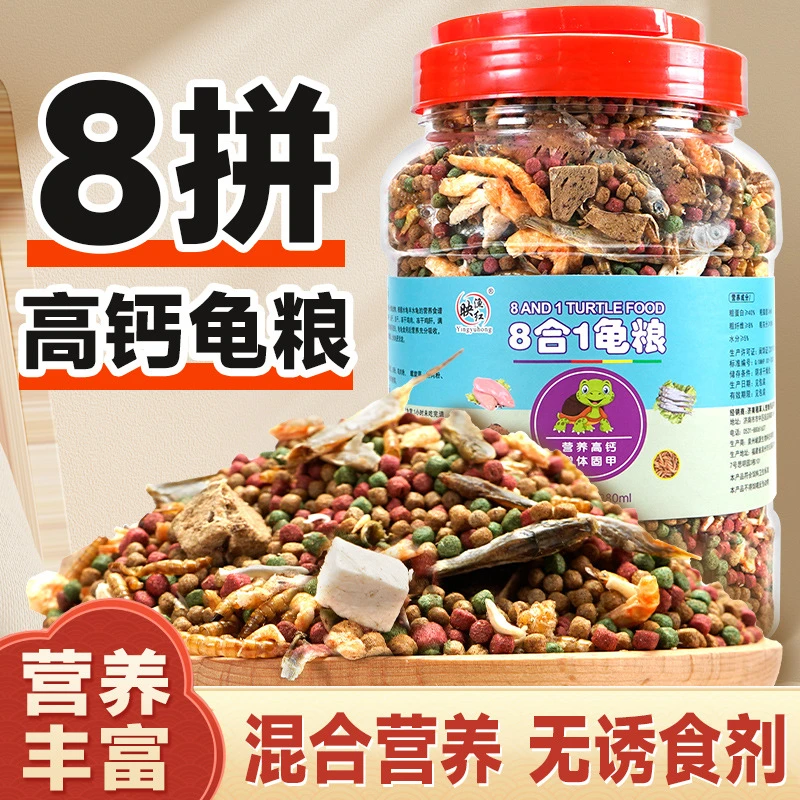八合一搭配龟粮综合营养龟粮乌龟饲料通用型虾干鱼干鸡肉鸡肝龟食