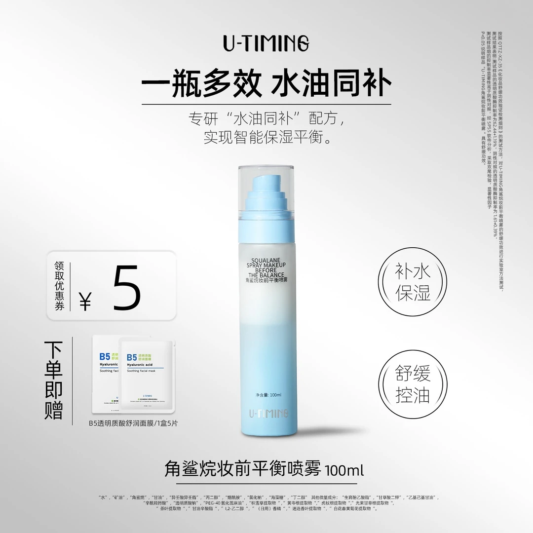 UTIMING角鲨烷妆前平衡喷雾水油同补保湿舒缓底妆不卡粉平衡肌肤