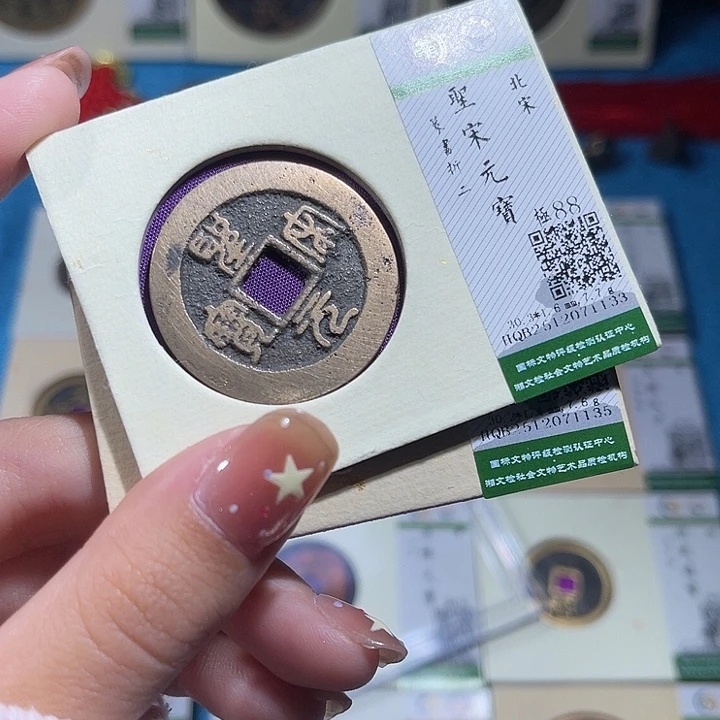 铜小轻圣宋通宝同分数发货一枚