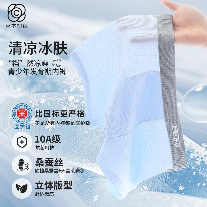 草本初色【医护级】青少年桑蚕丝冰丝透气内裤男童夏季