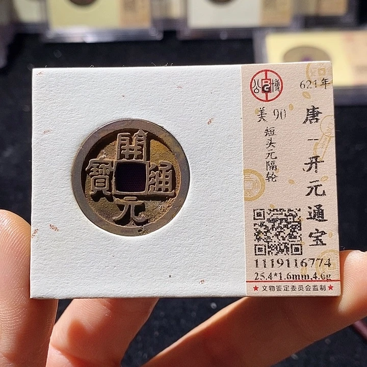 铜L公博评级90分开元通宝
