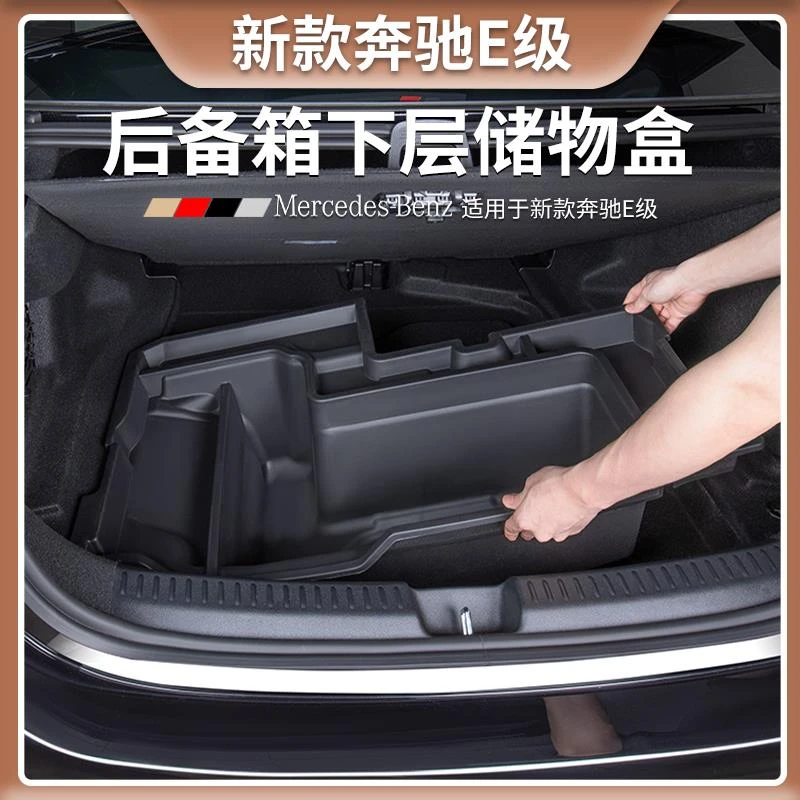 新奔驰E级后备箱下层储物盒E300L/E260L尾箱收纳置物箱车内饰用品