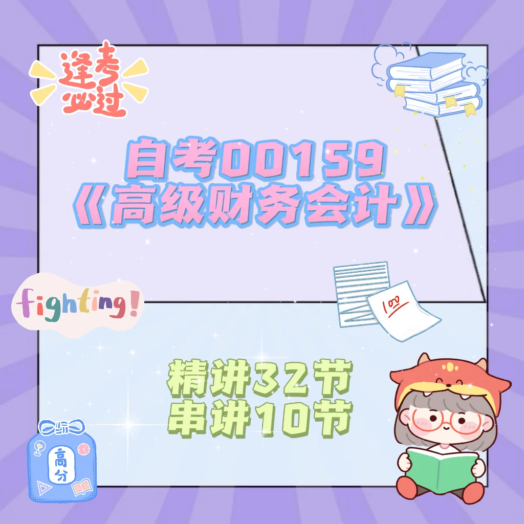 自考00159《高级财务会计》全程课程