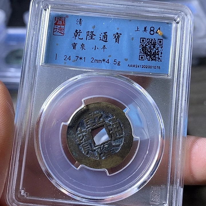 铜A闻博文化乾隆通宝
