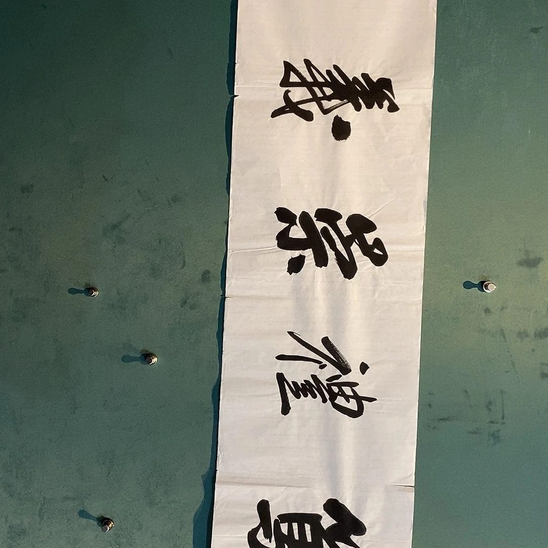 书法 张志本老师作品