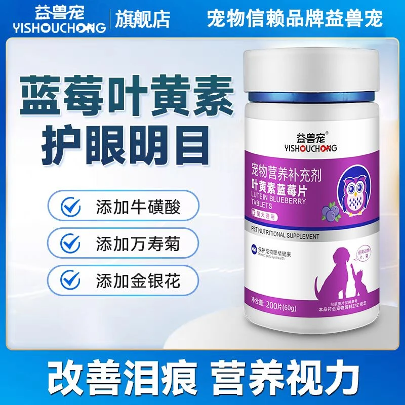 【买2送1】蓝莓叶黄素猫咪去泪痕狗狗护眼睛改善视力眼屎流泪明眸