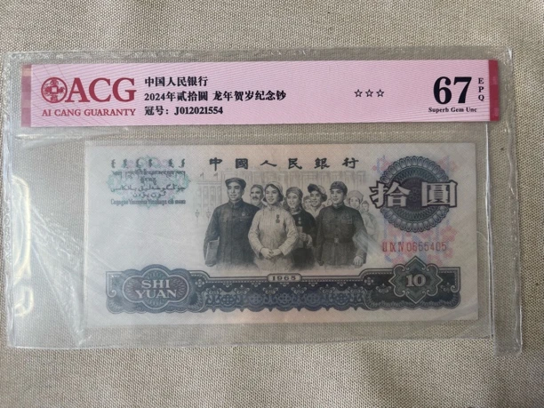 第三版 1965年 大团结10元 绝品