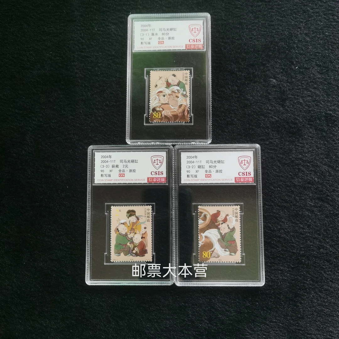 【评级】2004-11司马光砸缸邮票 信泰评级90分OS盒装
