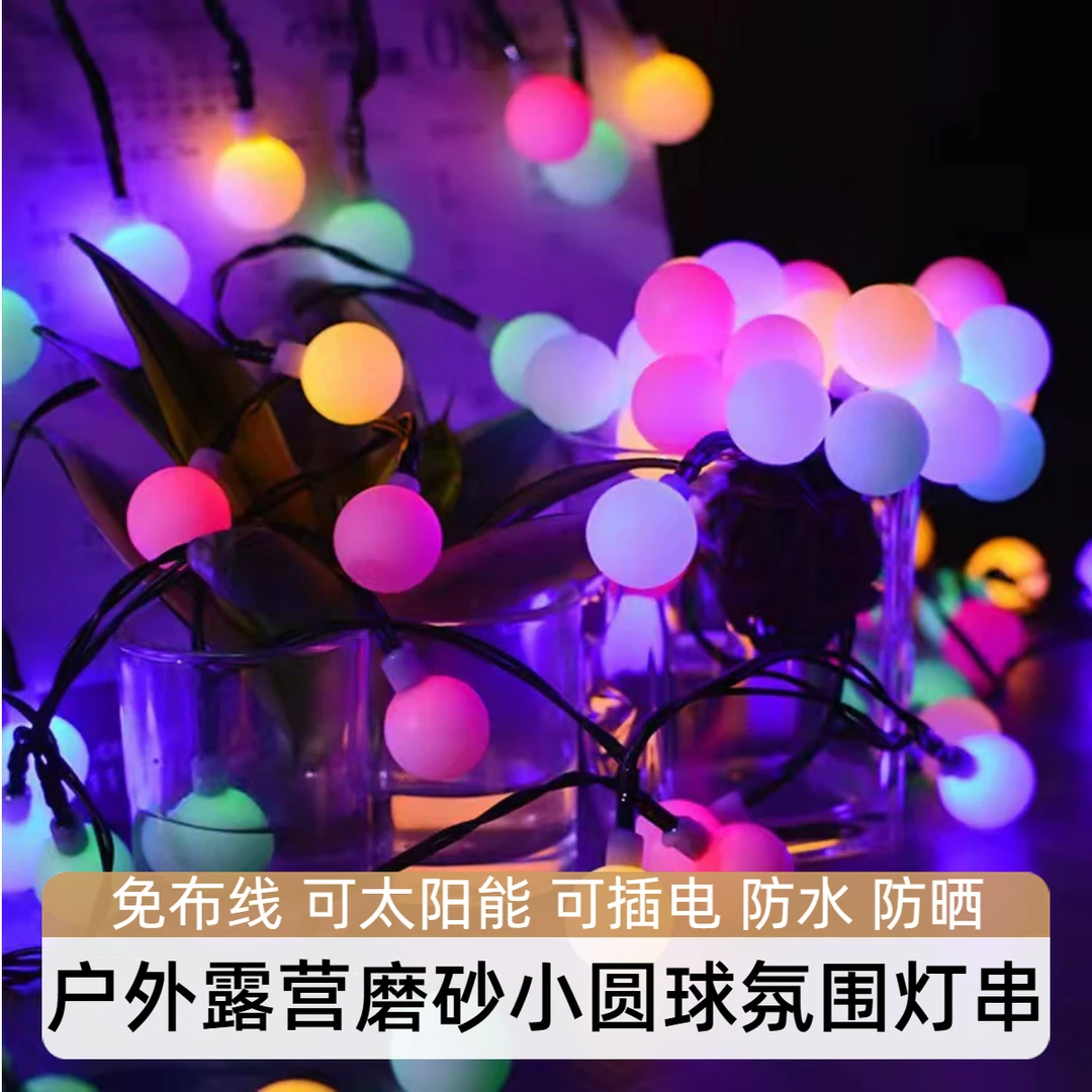 led户外帐篷磨砂小圆球灯串太阳能装饰露营天幕地摊夜市氛围灯串