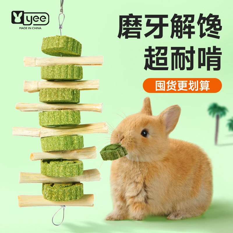 yee兔子磨牙零食草饼甜竹串龙猫豚鼠荷兰猪草圈磨牙棒啃咬小玩具
