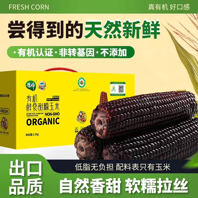 【试吃2支】德伟有机黑糯玉米8支阴阳铝真空包装东北黑土地