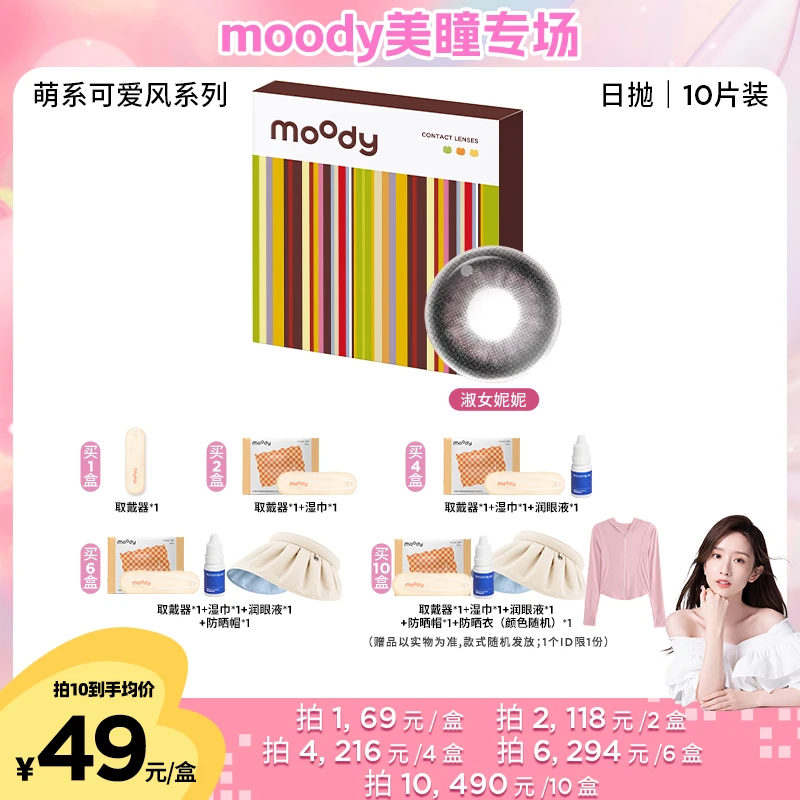 moody【晁然】萌系可爱风日抛三明治美瞳隐形眼镜10片