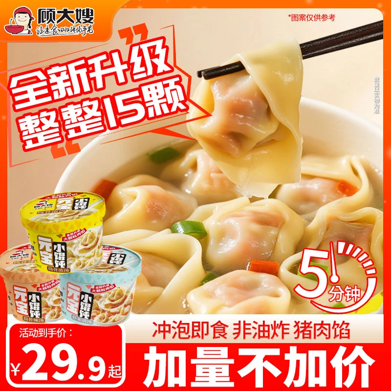 顾大嫂非油炸免煮速食小馄饨方便冲泡即食早餐懒人食品5分钟冲泡