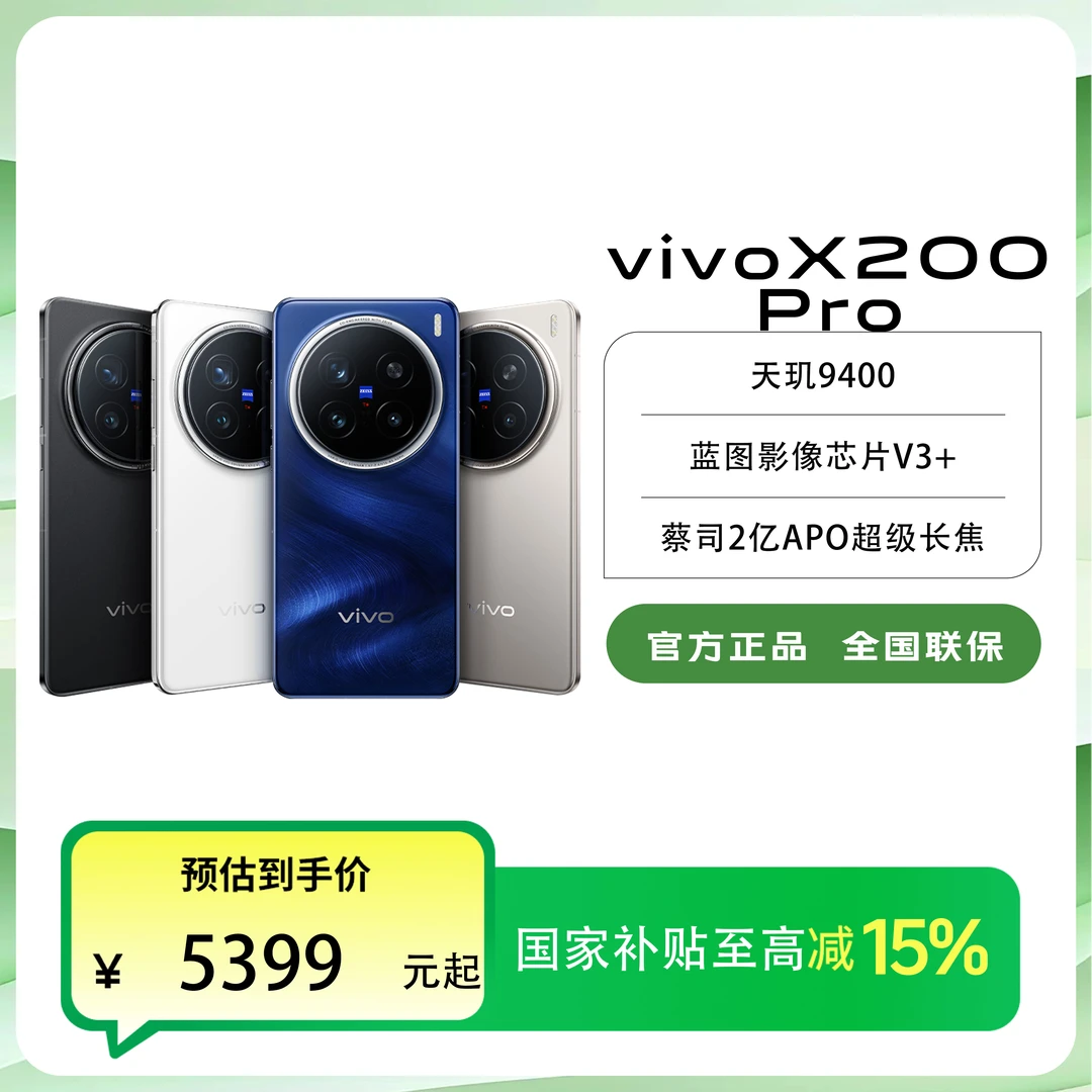 【国家补贴】7月专享券 vivo X200 Pro 16+512蔡司超级长焦旗舰手机