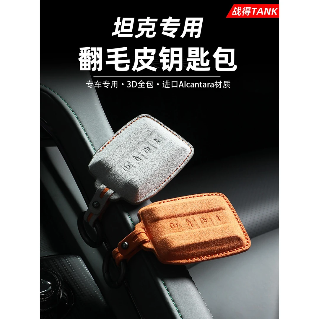 适用于坦克400500700 Hi4T汽车钥匙保护套麂皮钥匙包配件用品