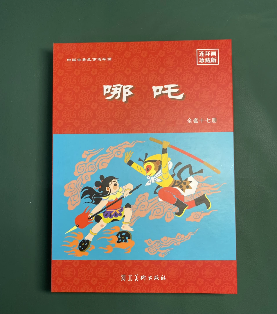 哪吒（全17册）连环画