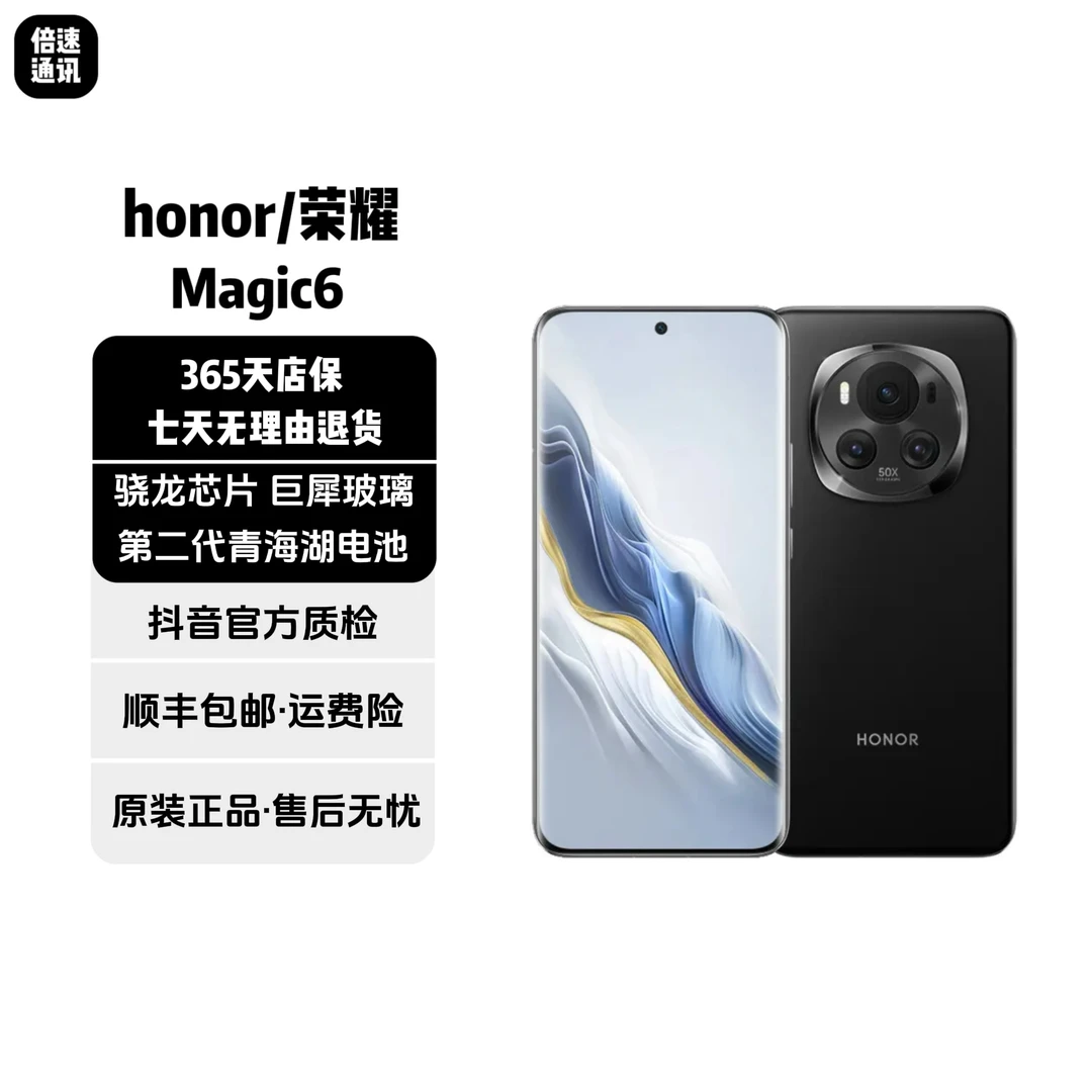 9新 honor/荣耀 Magic6 第三代骁龙8 巨犀玻璃 第二代青海湖曲屏