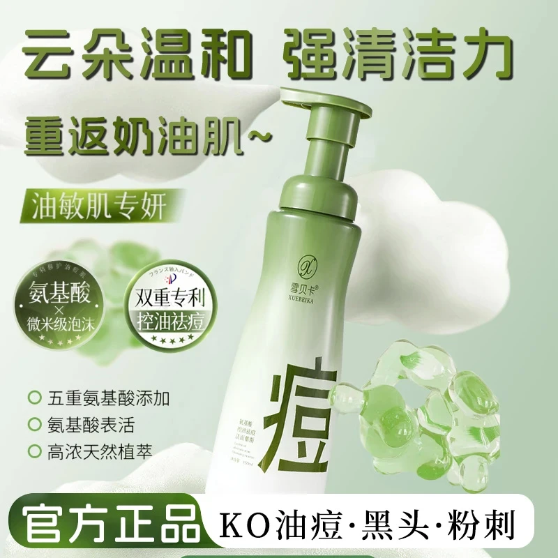 氨基酸祛痘慕斯洗面奶控油敏感肌男女深层清洁温和保湿洁面乳正品