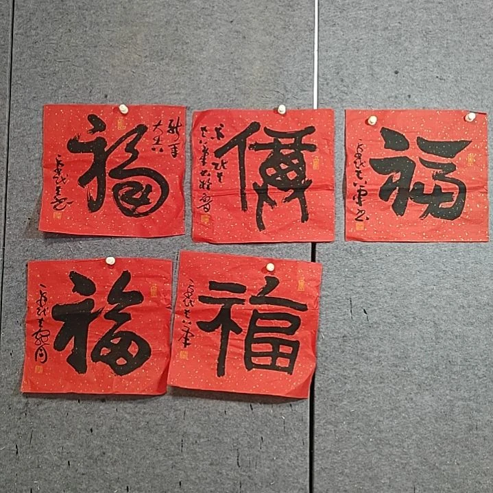 书法宋秉民。五福临门