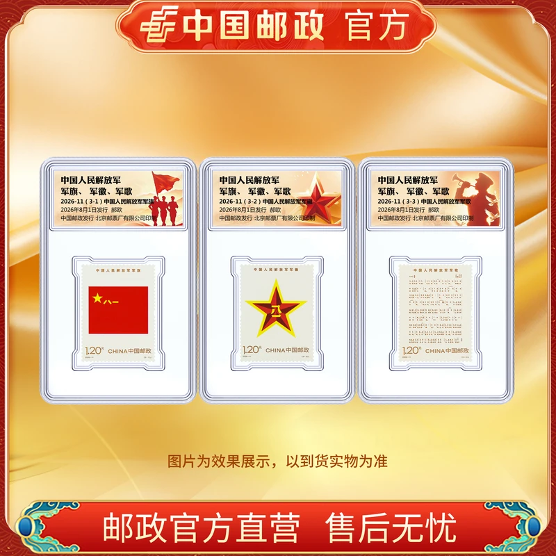 中国邮政官方 2026-11军旗、军徽、军歌单枚组合套装-盒装