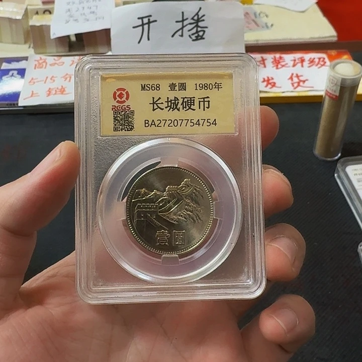 其他普通金属长城币1980年一元单枚封装评级