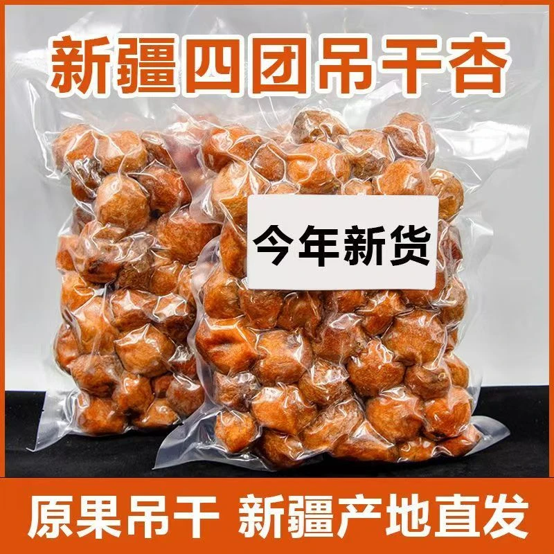 新疆特产树上吊干杏一杏两吃自然风干原味零食