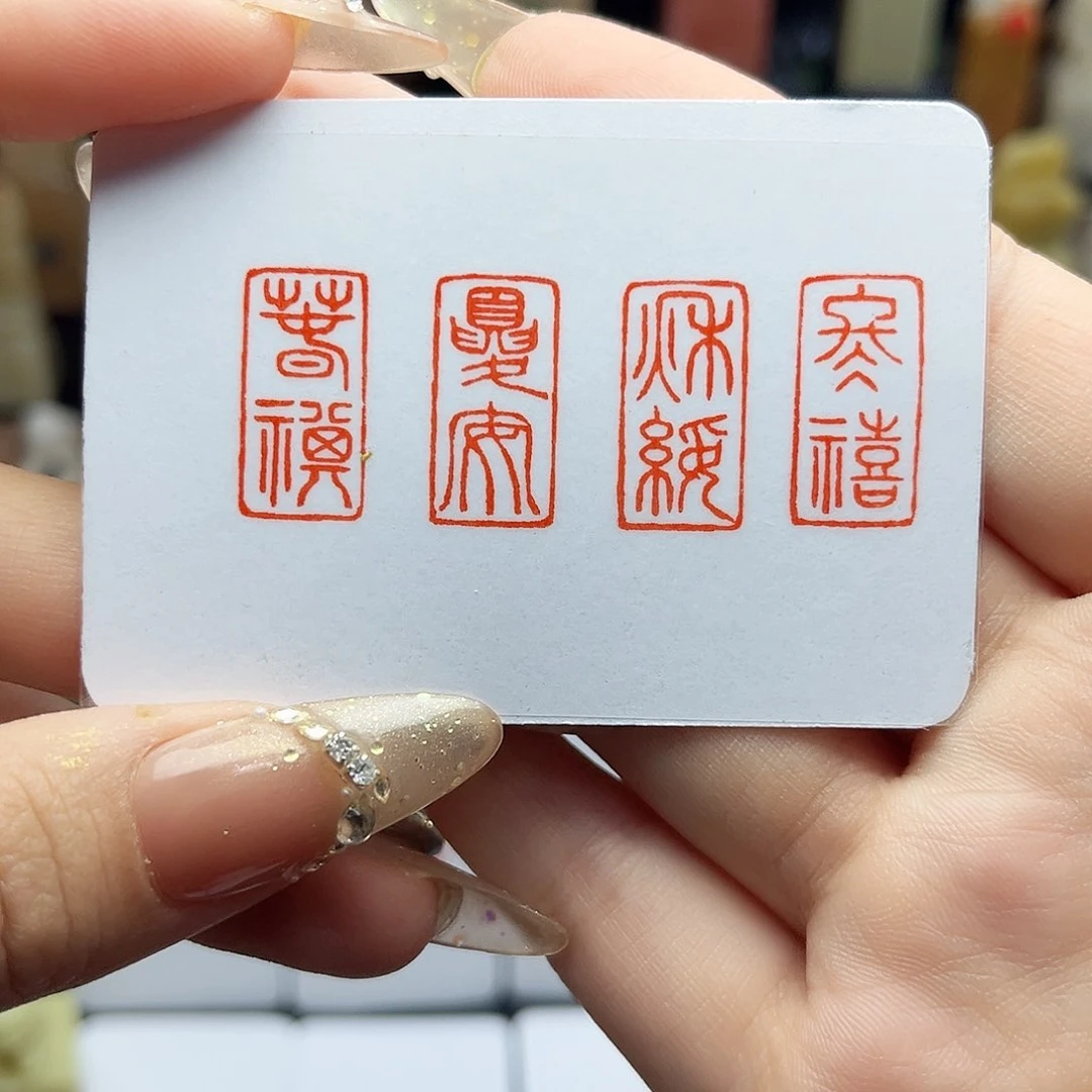 寿山石印石春祺夏安秋绥冬禧1×2
