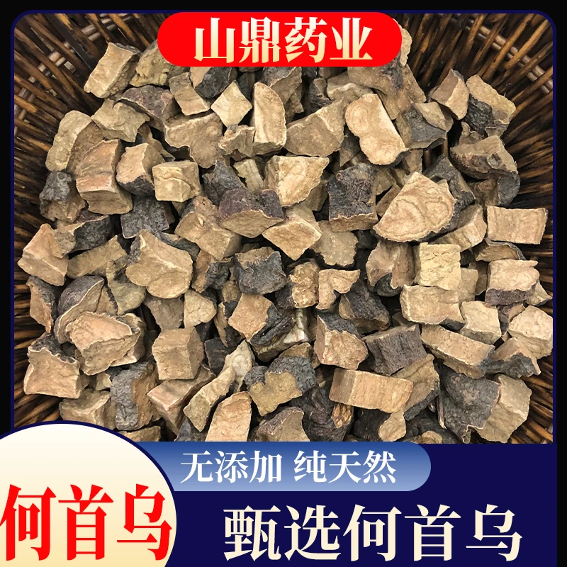 山鼎药业【何首乌】正品生何首乌块正宗新鲜干货泡茶炙首乌丁