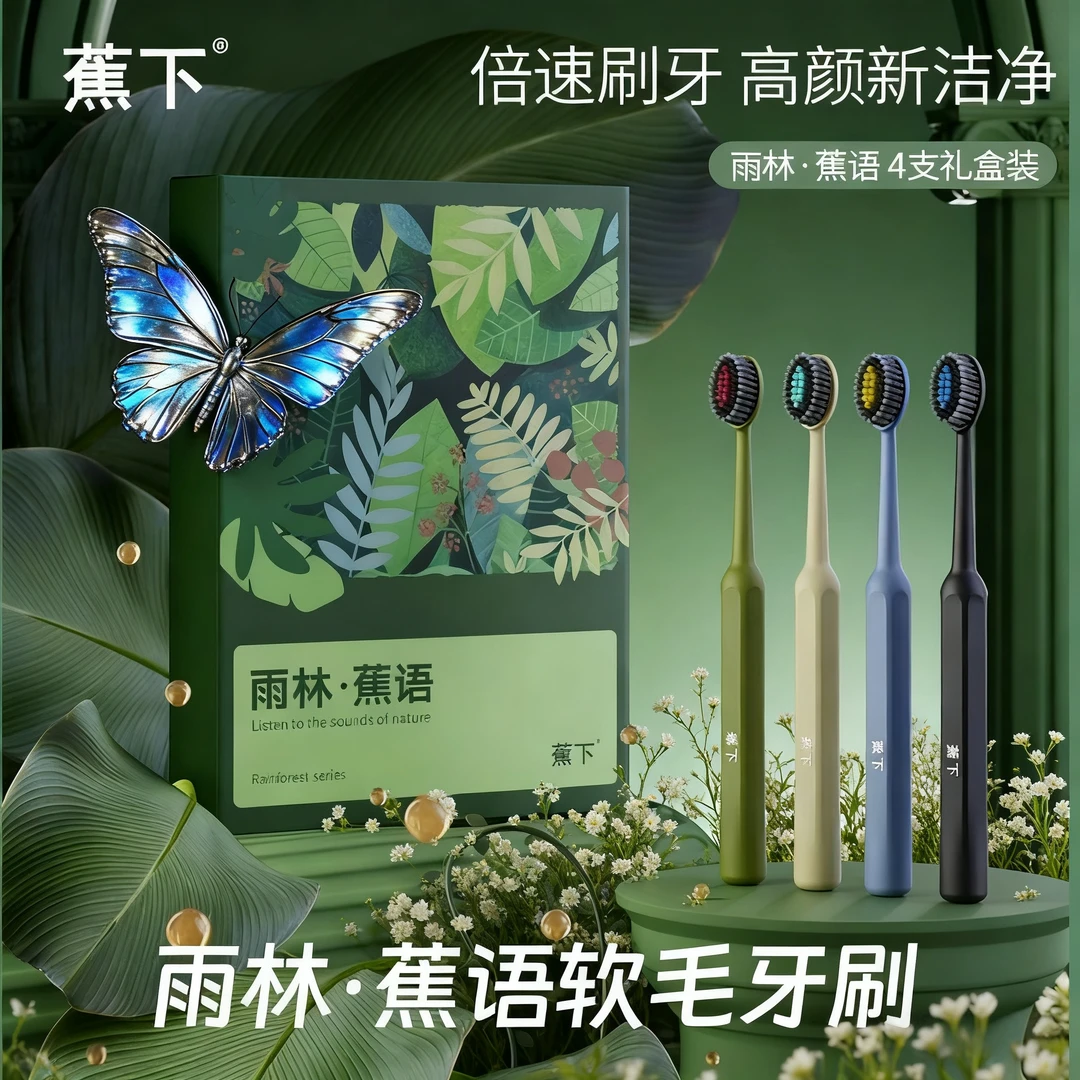 蕉下雨林蕉语牙刷高颜值净齿护龈男女成人宽头家庭装深度礼盒装