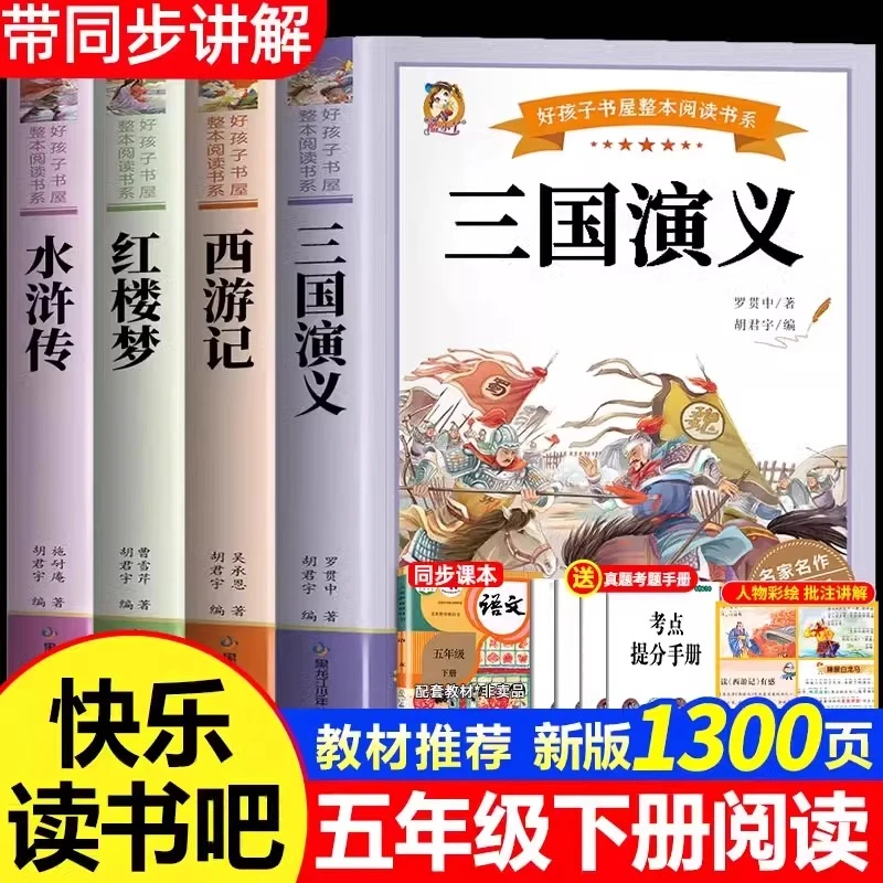 四大名著正版小学生版西游记水浒传三国演义五年级下册必读课外书