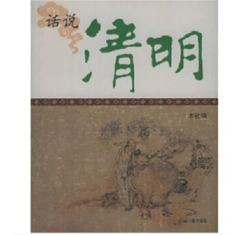 【单本8新左右】话说清明上海古籍出版社编上