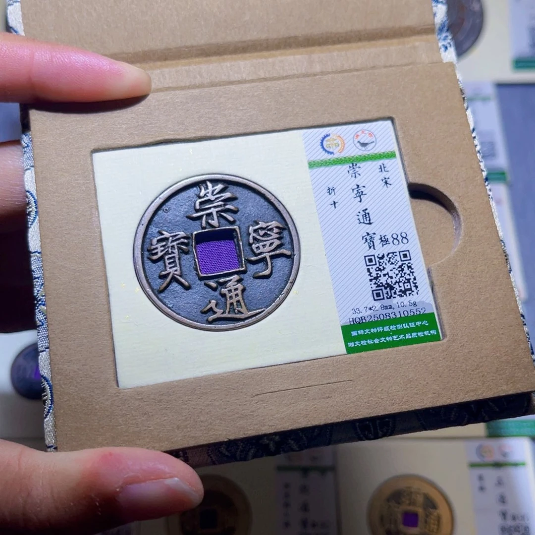 铜隆兴收藏兰兰崇宁通宝0552