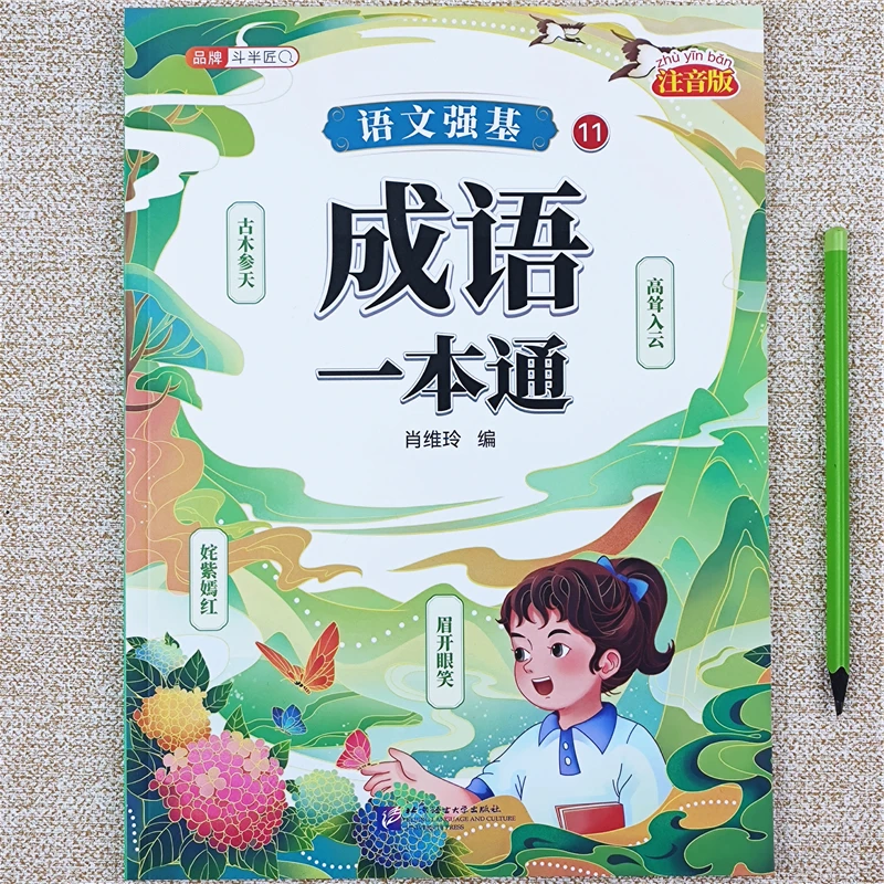 语文成语一本通小学1-6年级语文成语知识专项训练语文成语练习题