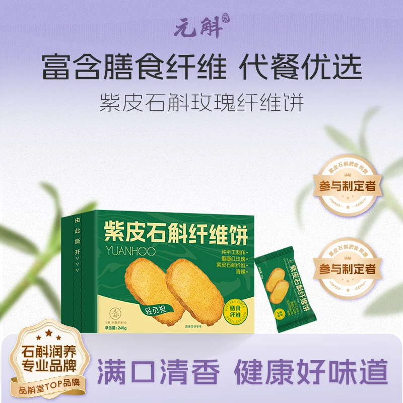 元斛紫皮石斛玫瑰纤维饼干 香酥脆粗粮解馋饱腹下午茶营养好吃