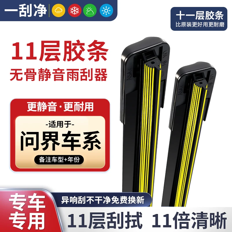 【适配问界】十一层11胶条雨刮器M5/M7/M9 AITO塞力斯全系无骨雨刷