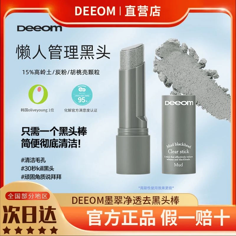 正品行货】DEEOM墨萃泥膜棒去黑白头深层清洁毛孔鼻贴涂抹面膜