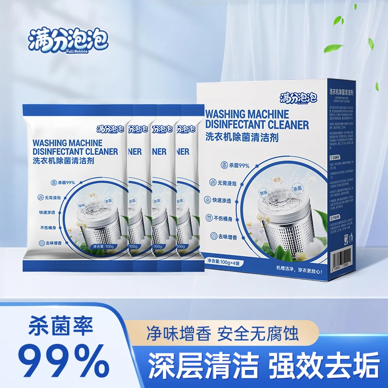 满分泡泡洗衣机槽清洗剂家用去污垢神器滚筒全自动强力去污杀菌
