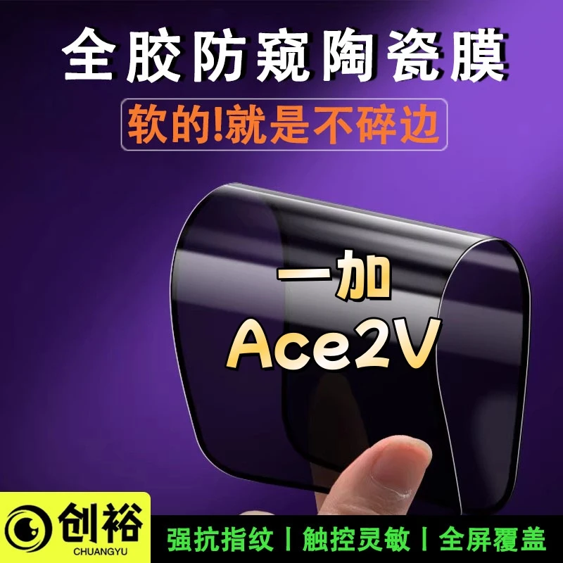 适用一加Ace2V陶瓷膜超清防窥防爆摔不碎的膜全屏覆盖弧边手机膜