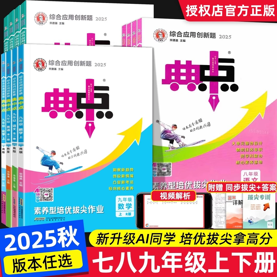 25秋新典中点七九八年级上下册初中同步训练语文数英物化789年级