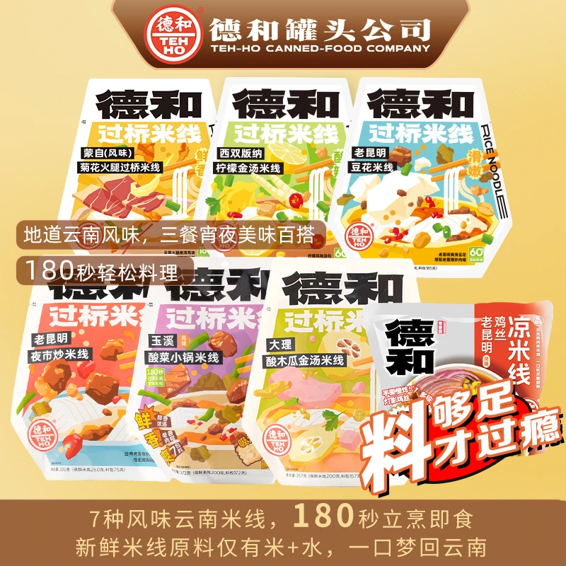 【8口味任选】德和过桥米线 美味保鲜袋装云南地道传统小吃夜宵速食