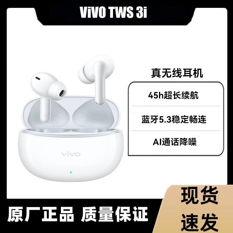 准新品 vivo TWS 3i正品真无线蓝牙耳机学生tws耳机便宜适用通用