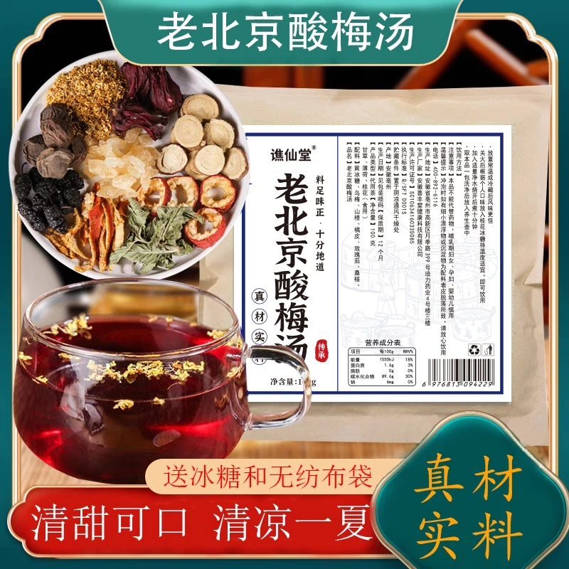 【谯仙堂】老北京酸梅汤饮品配方酸梅汁原料100克/袋酸甜解腻