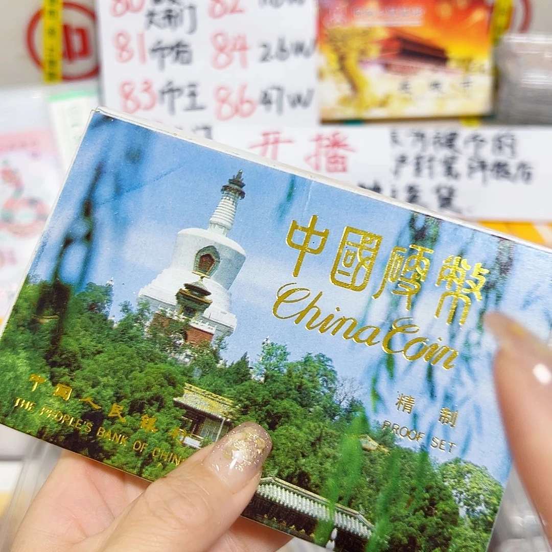 中国人民银行人行套装92精制套装