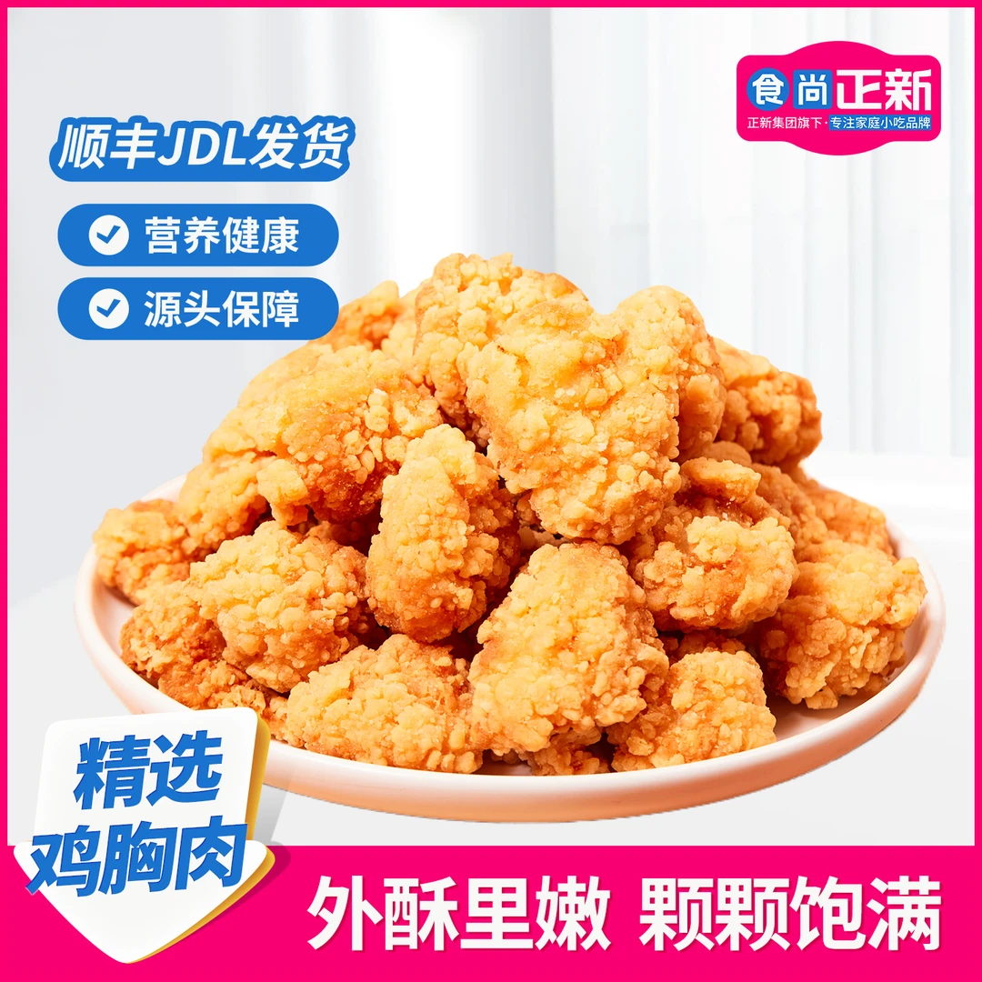 食尚正新黄金盐酥鸡食材家庭鸡块美食鸡米花半成品儿童早餐炸鸡排