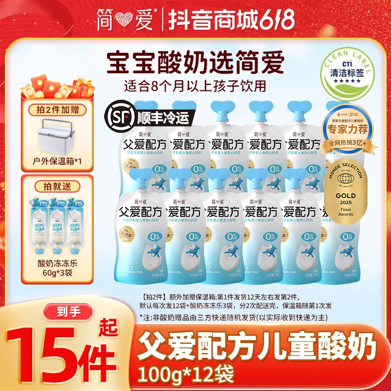 【老客优备】简爱父爱配方儿童宝宝多口味营养酸奶100g*12袋送赠