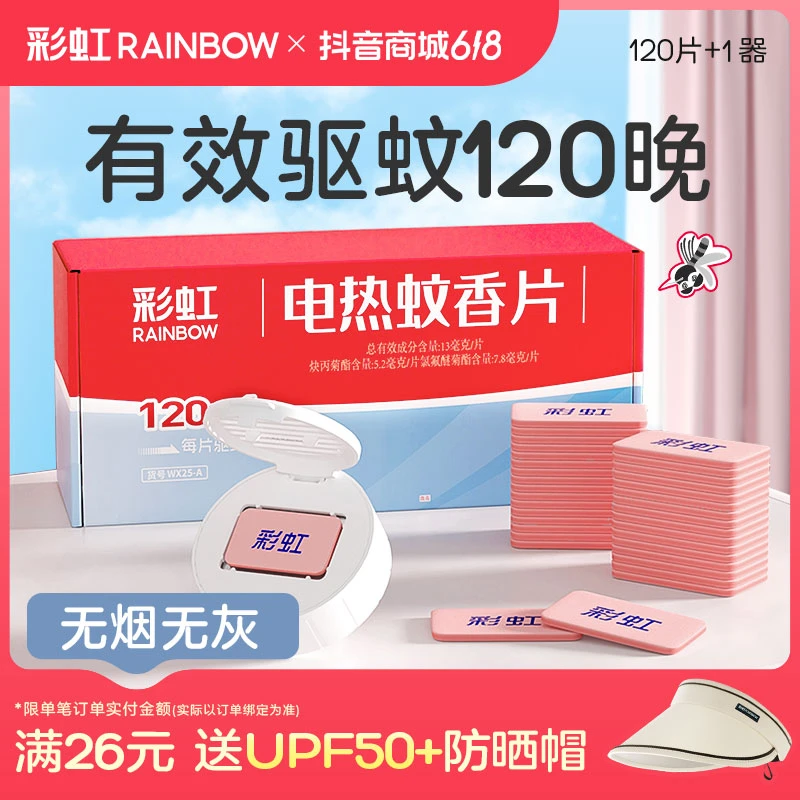 Rainbow/彩虹电热蚊香片120片+1无线加热器 无味无香 家用温和