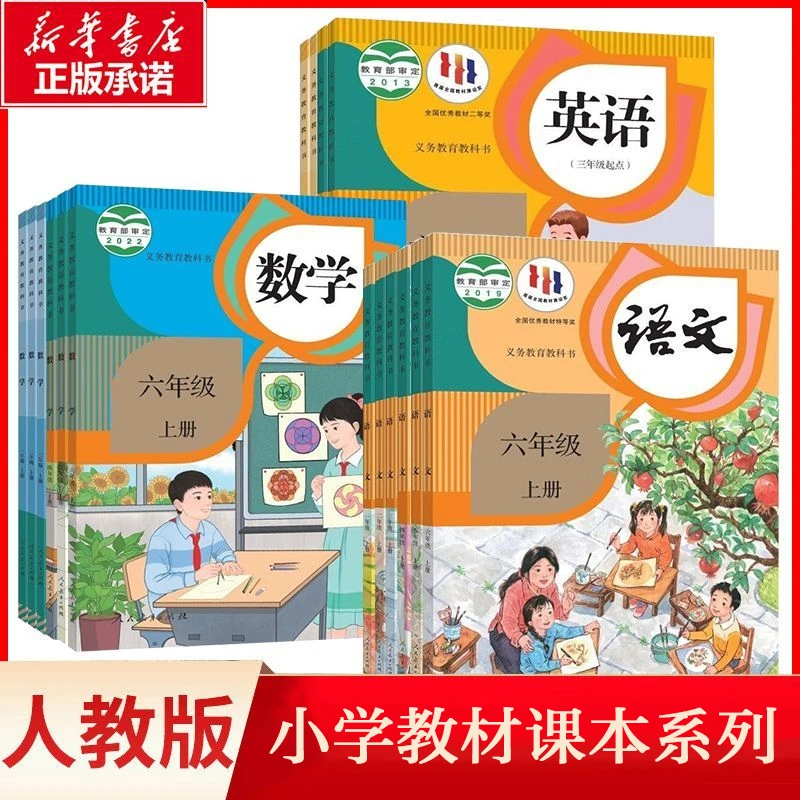 【26秋小学课本】新华书店正版教材语数英人教版