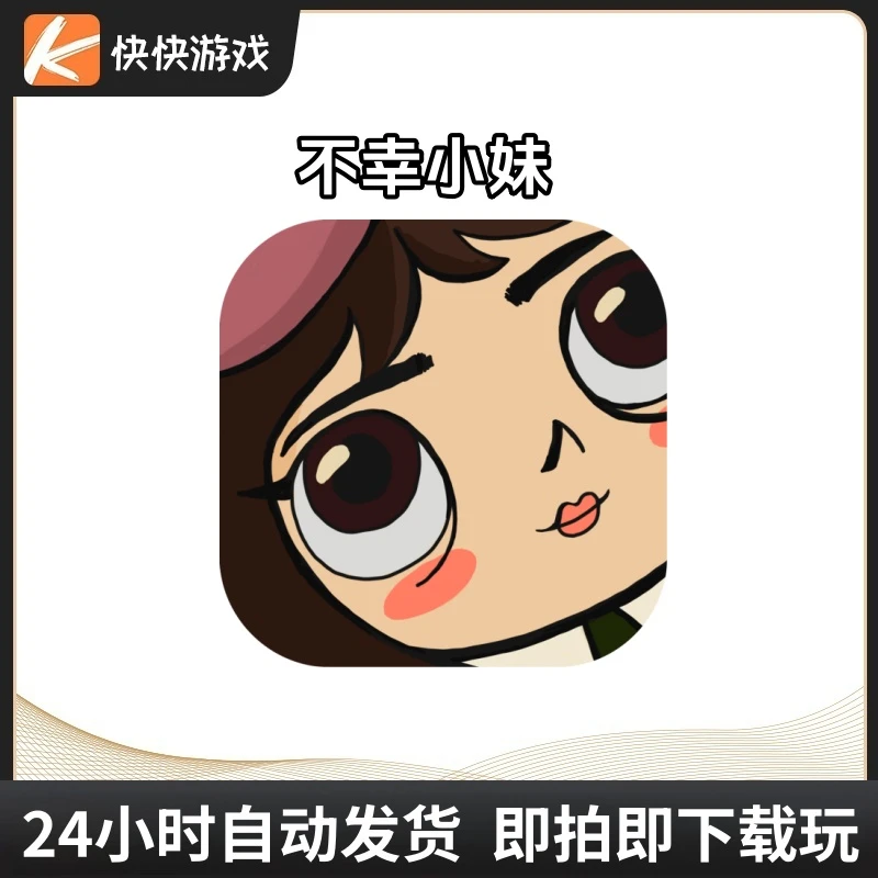 不幸小妹Little Misfortune 游戏