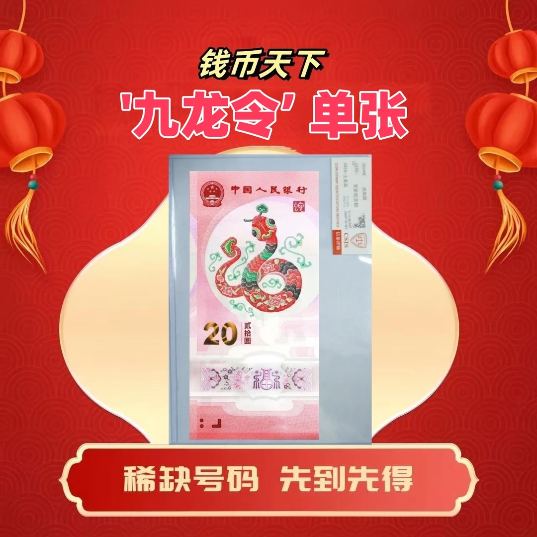 2025蛇钞【九龙令】单张简易封装